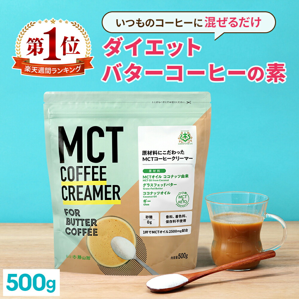 楽天市場】＼1杯あたり56円／簡単バターコーヒーの素 MCTコーヒー