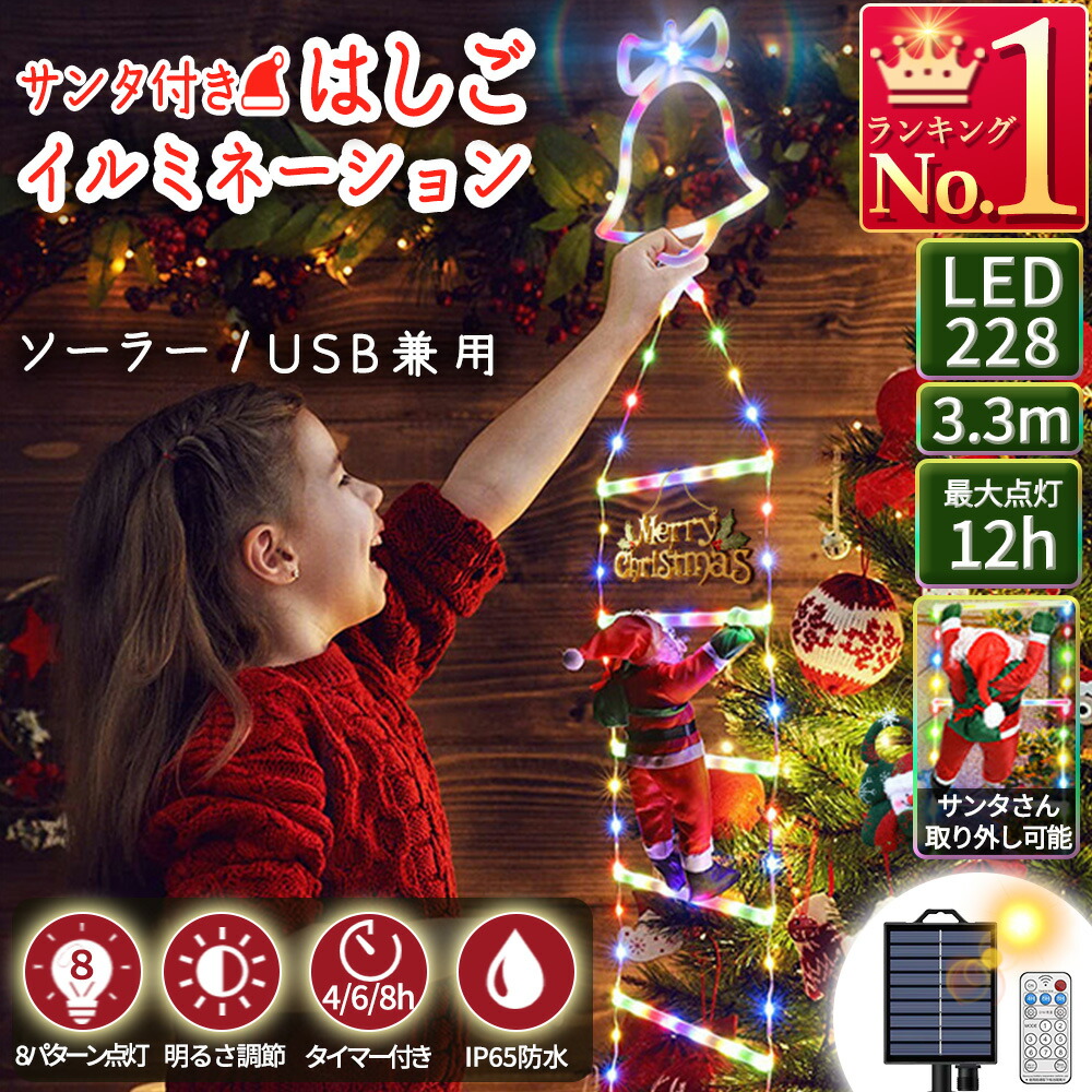 楽天市場】イルミネーションライト サンタ はしご ソーラー充電 USB