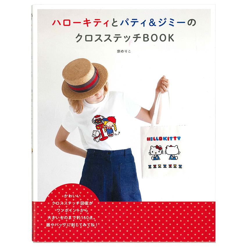 楽天市場】ハローキティとパティ＆ジミーのクロスステッチBOOK | 図書