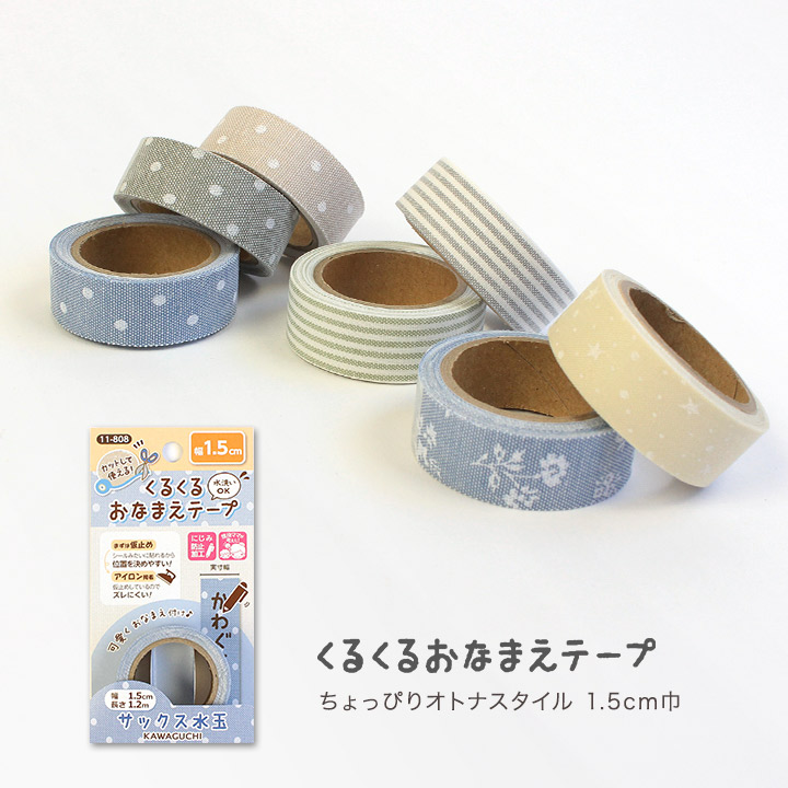 楽天市場】くるくるおなまえテープ ちょっぴりオトナスタイル 1.5cm巾
