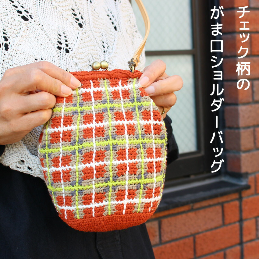 楽天市場】【ニットレシピ】チェック柄のがま口ショルダーバッグ H145