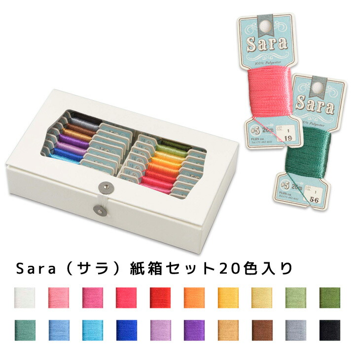 楽天市場】刺繍 刺しゅう糸 フジックス Sara（サラ）紙箱セット20色