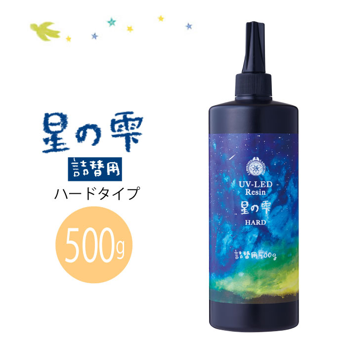 楽天市場】【送料無料】 UV-LEDレジン 星の雫 ハード 詰替用500g 業務