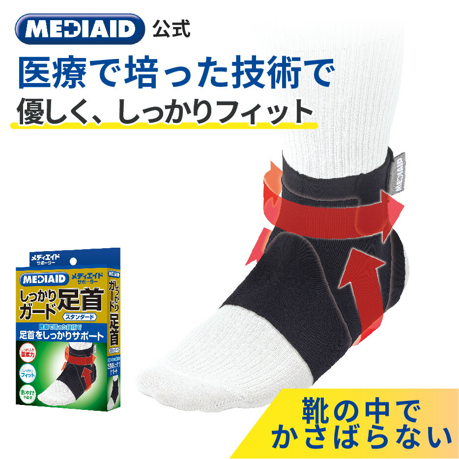 楽天市場】【今だけ20%OFF・医療メーカー】 足首サポーター メディ
