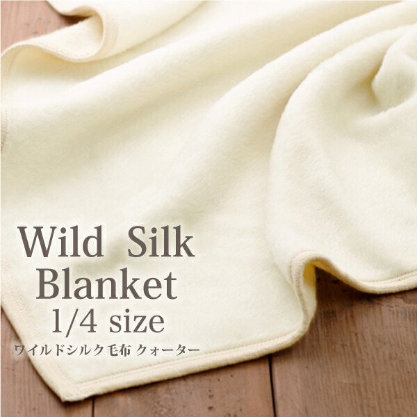 楽天市場】ワイルドシルク毛布クォーター : シルクふぁみりぃ 楽天市場店