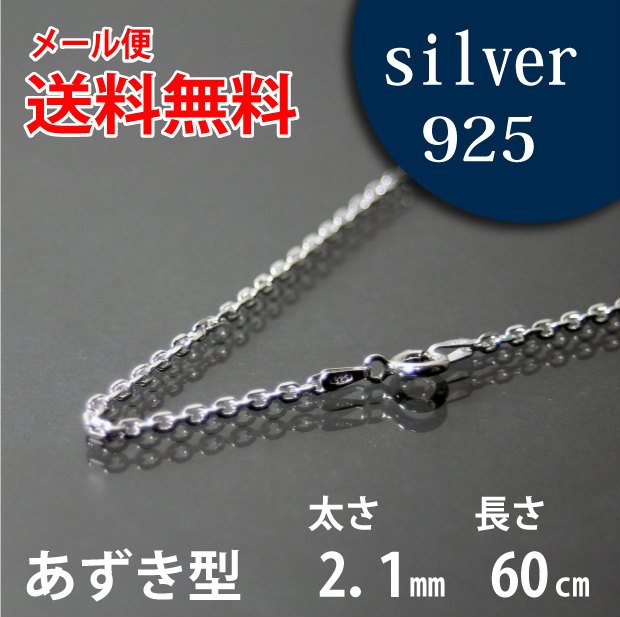 楽天市場】ネックレス シルバーチェーン 60cm あずき アズキ 小豆