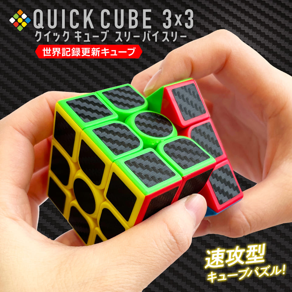 楽天市場】【QUICK CUBE 3×3（クイックキューブ スリーバイスリー
