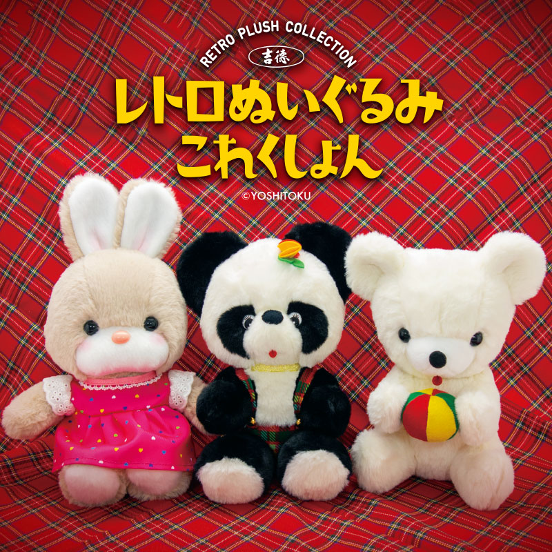 楽天市場】【MAX2000円OFFクーポン】吉徳 レトロぬいぐるみ これくしょ