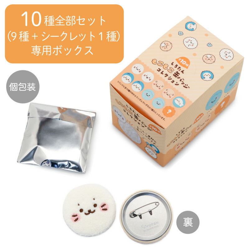 楽天市場】しろたん もこもこ缶バッジコレクション 10個全部セット
