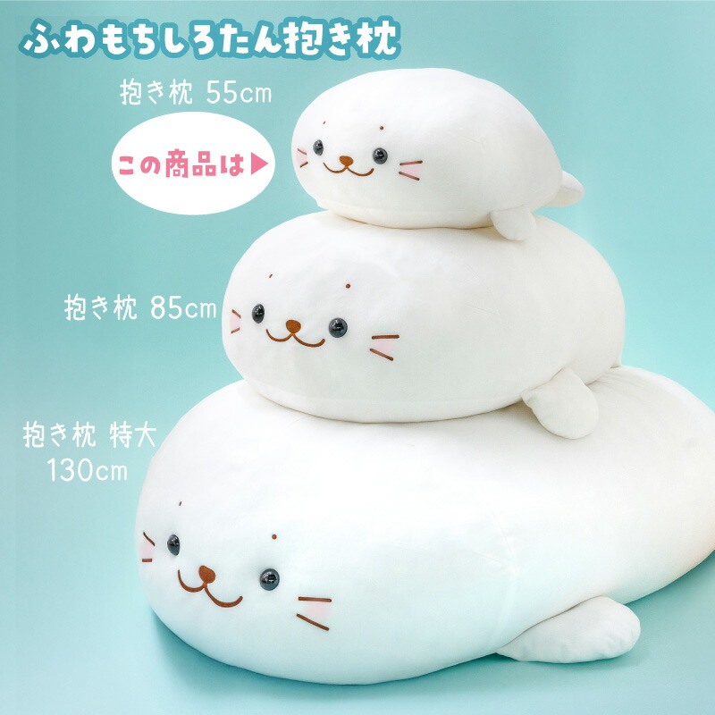 楽天市場】しろたん ふわもち 抱き枕 大きい ぬいぐるみ 55cm みるく