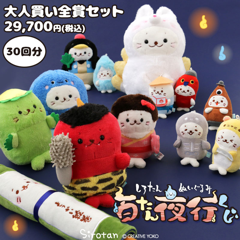 予約販売 5月下旬お届け予定】しろたん ぬいぐるみ 百たん夜行くじ（全