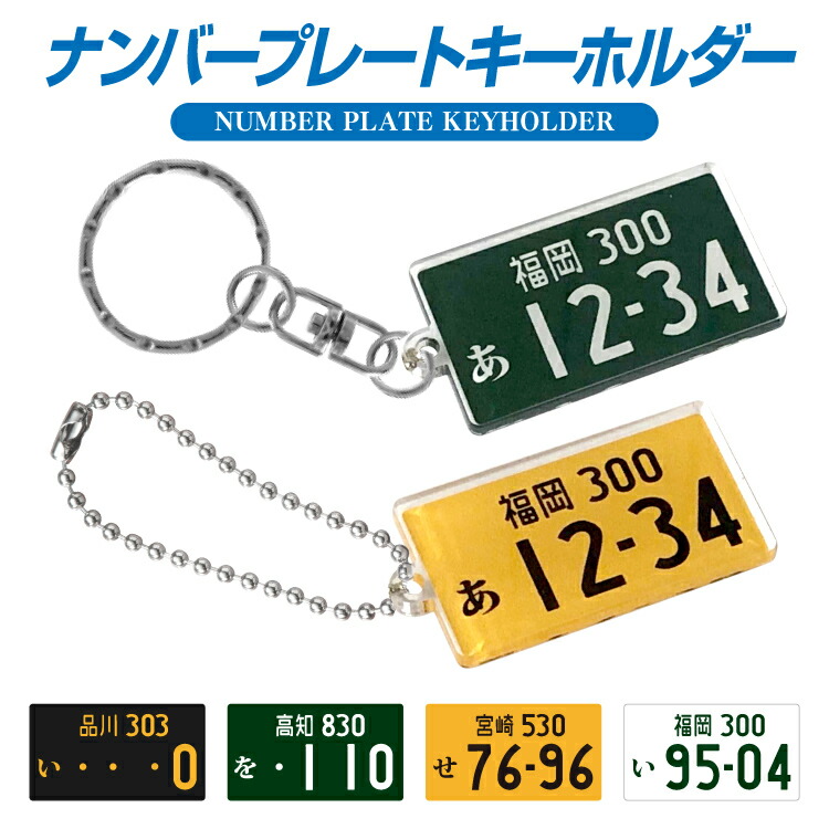 楽天市場】ナンバープレート キーホルダー 名入れ 超リアル 誕生日