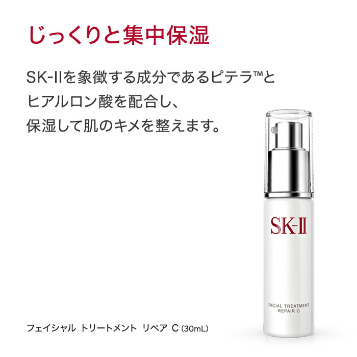 楽天市場】【公式】フェイシャル トリートメント リペア C 30mL｜SK-2
