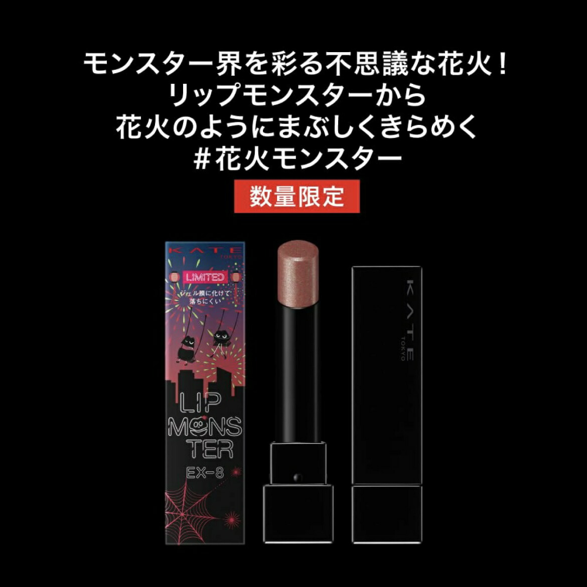 楽天市場】KATE リップモンスター EX-8 打ち上げ花火ブランコ EX8