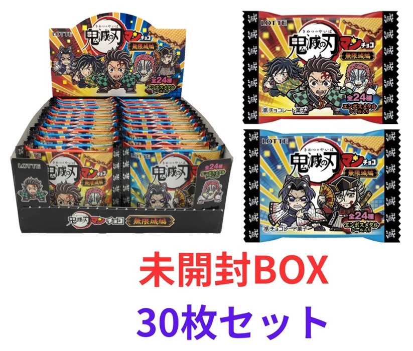 楽天市場】未開封BOX/30枚入り 鬼滅の刃マンチョコ 無限城編