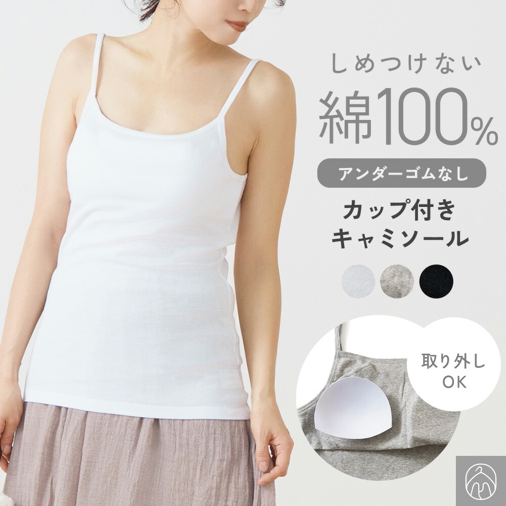 楽天市場】カップ付き キャミソール セットの通販