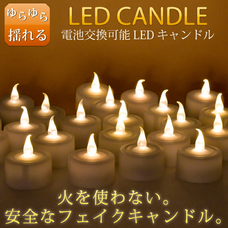 楽天市場】電池式 LEDキャンドルライト キャンドル LED キャンドル