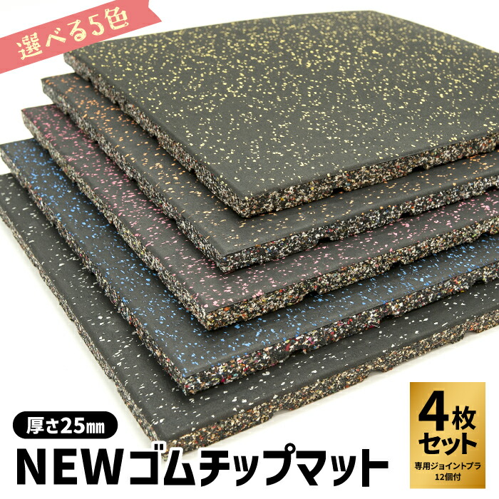 楽天市場】【 New ゴムチップマット 25mm 4枚セット 】50×50cm