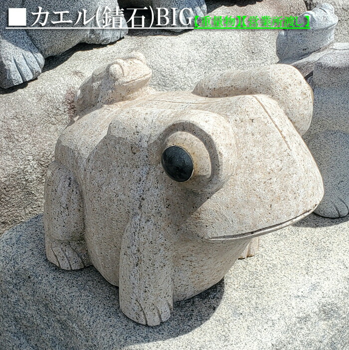 野外置物 オーナメント カエル 石」の人気商品一覧 | 安い商品を通販