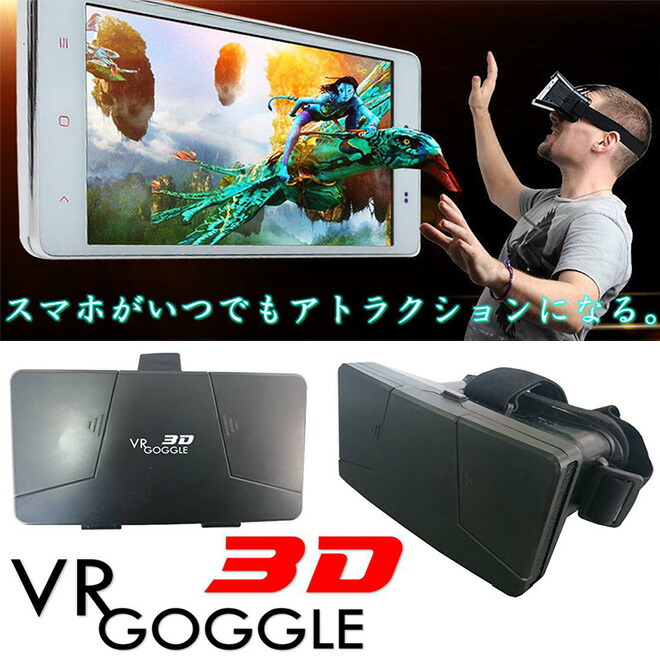 楽天市場】【購入チャンス!P3倍〜】 VRゴーグル 3D 《スマホで簡単