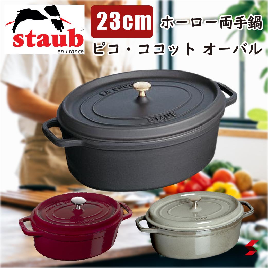 楽天市場】staub ストウブ ピコ・ココット オーバル 23cm ブラック