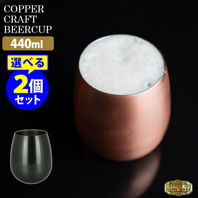 楽天市場】純銅クラフトビアカップ BEER CUP 440ml 選べる2個セット