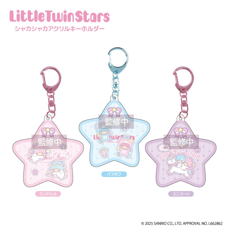 楽天市場】リトルツインスターズ シャカシャカアクリルキーホルダー