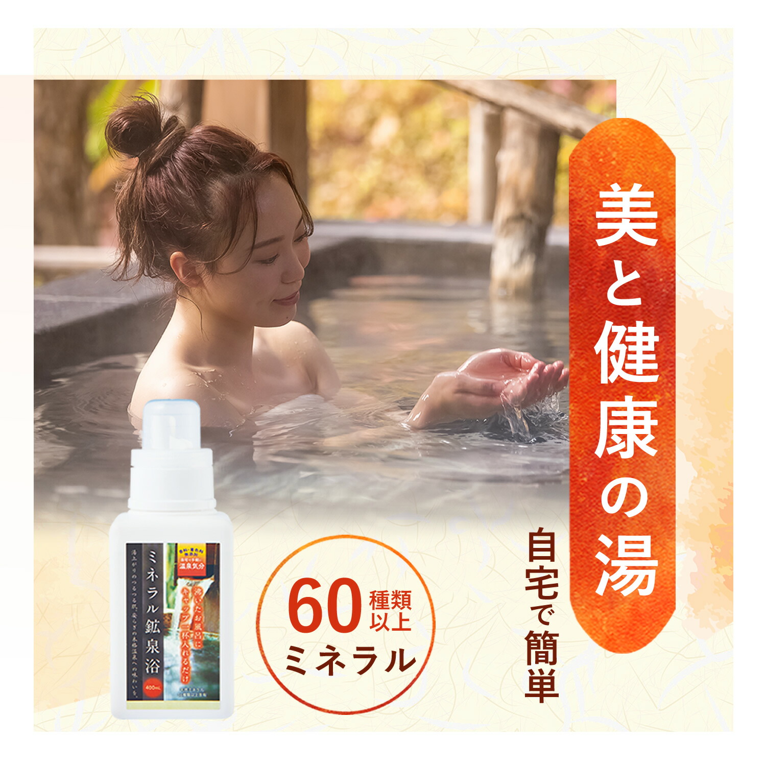 楽天市場】【公式】10万本突破 ミネラル鉱泉浴 400mL お風呂用 入浴剤