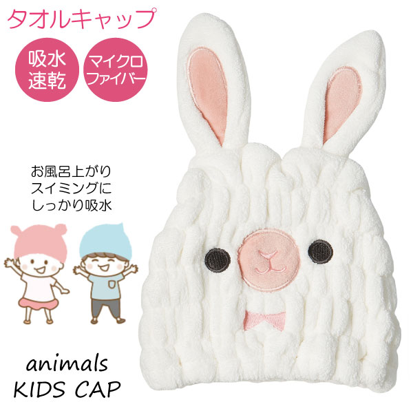 楽天市場】吸水速乾 アニマル タオルキャップ うさぎ /【ポスト投函
