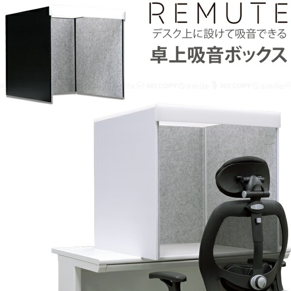 楽天市場】リミュート 卓上吸音ボックス /【送料無料】/【直】/ 仕切り