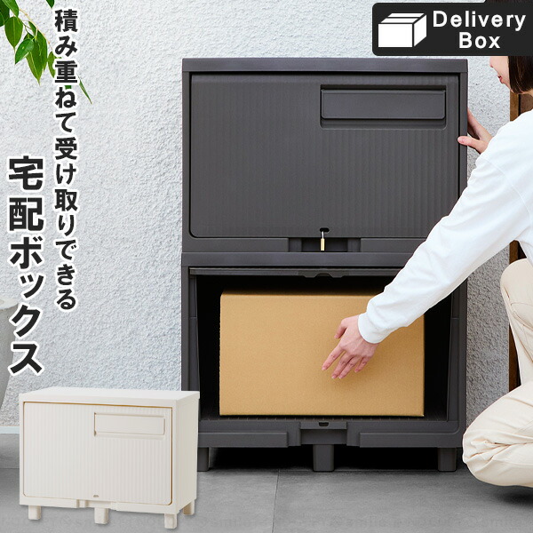 楽天市場】積み重ねても受け取れる 宅配ボックス / 宅配ボックス 宅配