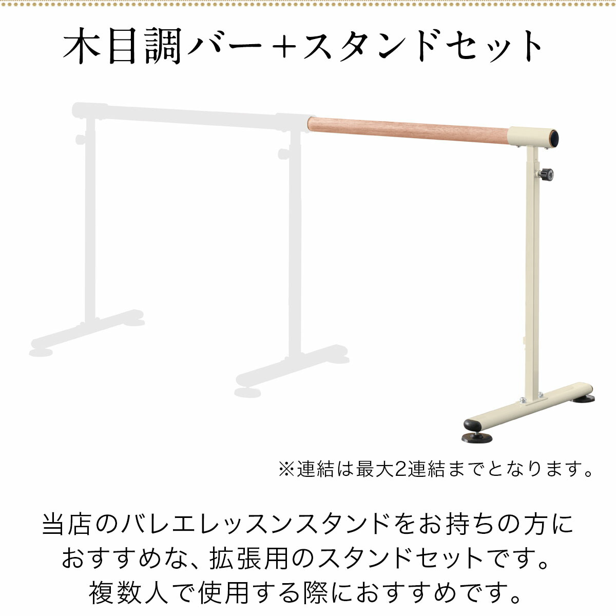 楽天市場】【楽天1位】バレエレッスンスタンド用 追加セット 木目調