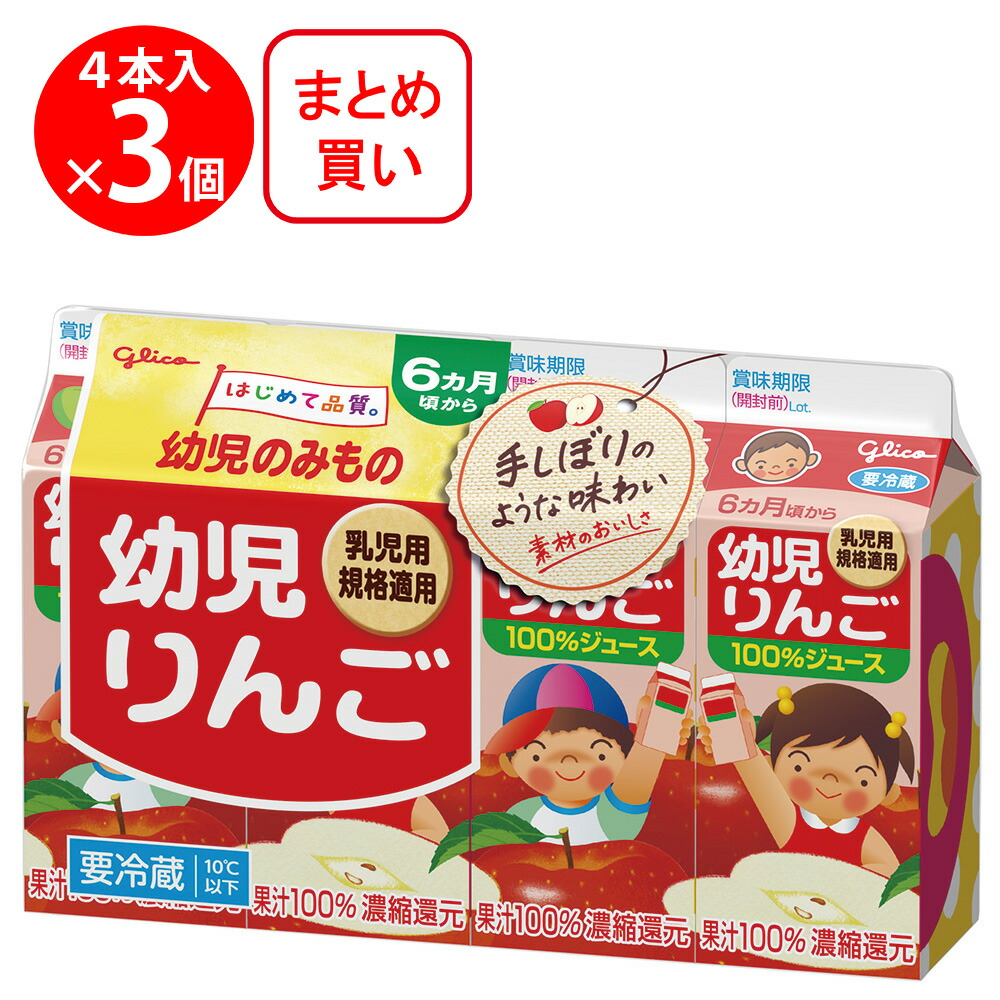 楽天市場】[冷蔵] 江崎グリコ 幼児りんご 100ml×4本×3個 : Smile Spoon