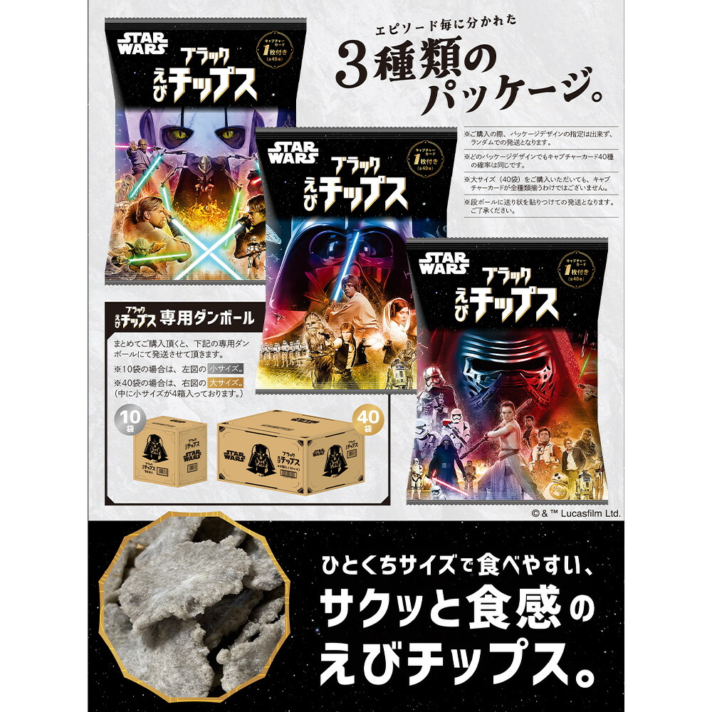 楽天市場】スター・ウォーズ ブラックえびチップス(カード付) 50g×40袋