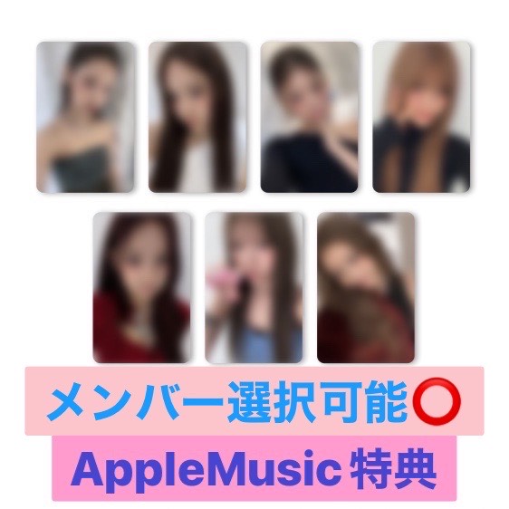 楽天市場】【予約】メンバー選択可能 AppleMusic特典トレカ 送料無料