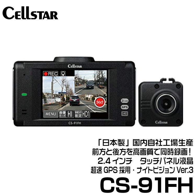 楽天市場】セルスター CSシリーズ 前方と後方を高画質で同時録画！ 2.4