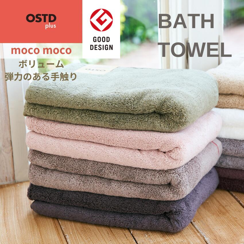 楽天市場】OSTD plus バスタオル mocomoco 約 60 × 120 cm グッド