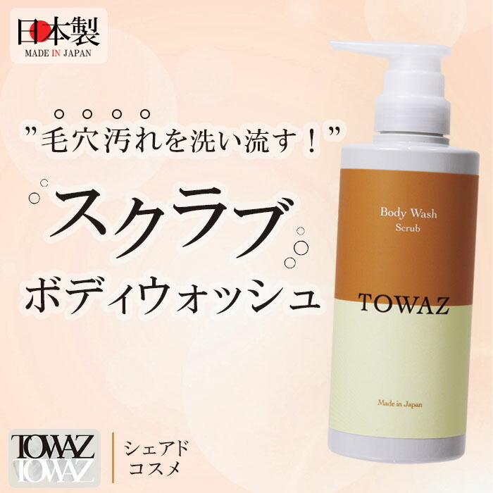 楽天市場】☆スーパーSALE！ポイント5倍☆【TOWAZ スクラブボディ