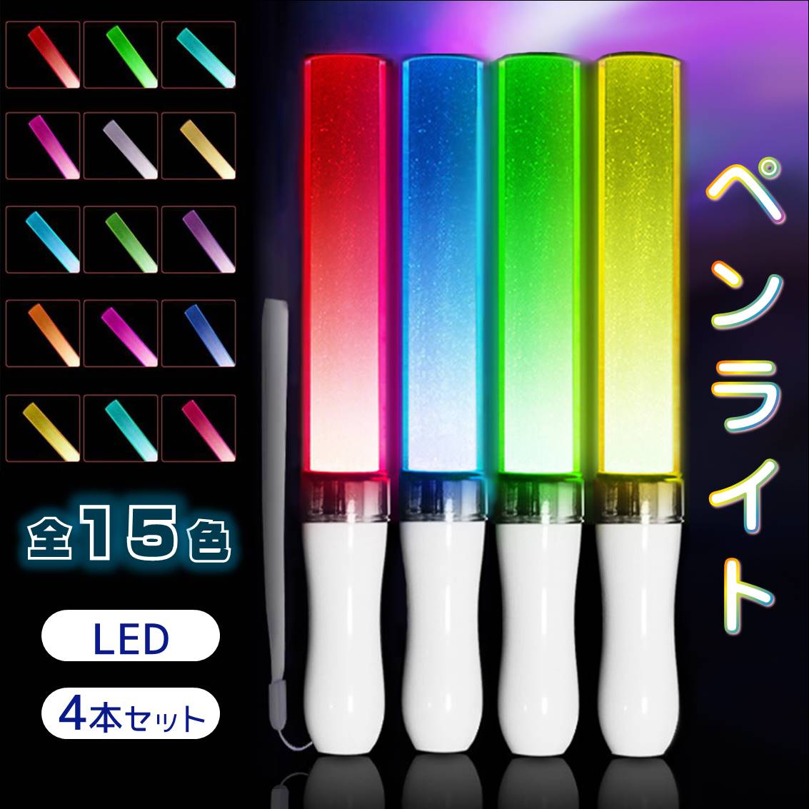 楽天市場】ペンライト 4本セット 15色 LED 電池式 軽量 ストラップ付き