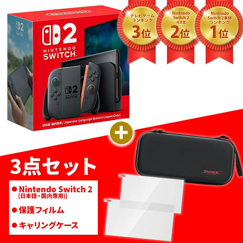楽天市場】Nintendo Switch2 日本語・国内専用 本体+保護フィルム+