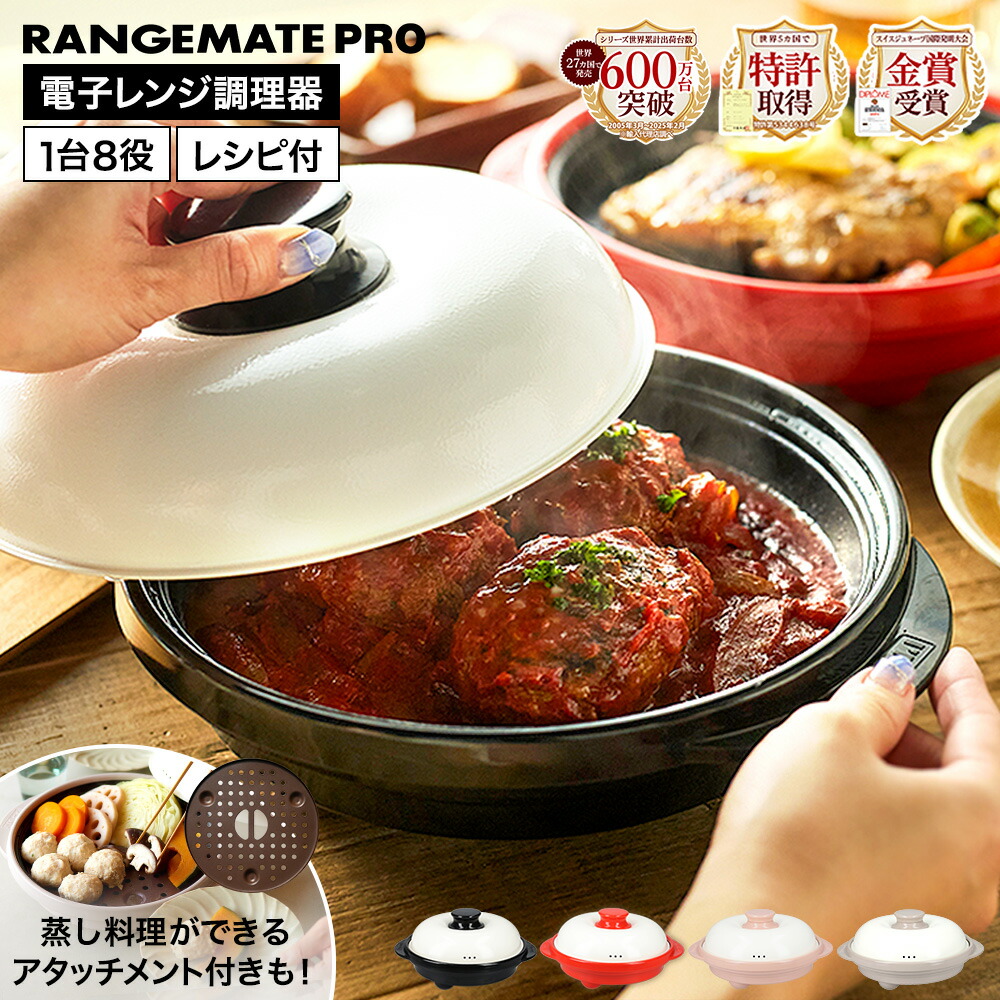 楽天市場】【スチーマーアタッチメント付きが選べる】レンジメートプロ