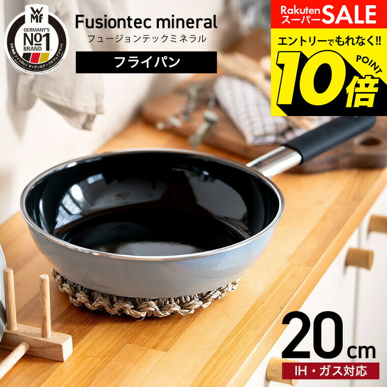 楽天市場】フュージョンテックミネラル wmf（フライパン｜鍋