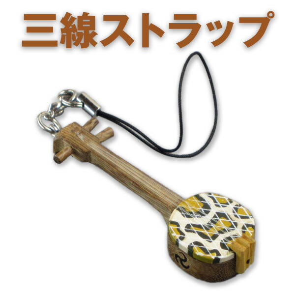 楽天市場】【メール便対応】【ストラップ】木製 三線ストラップ