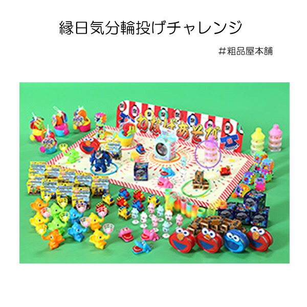 楽天市場】縁日気分輪投げチャレンジ（おもちゃ100個）【送料無料