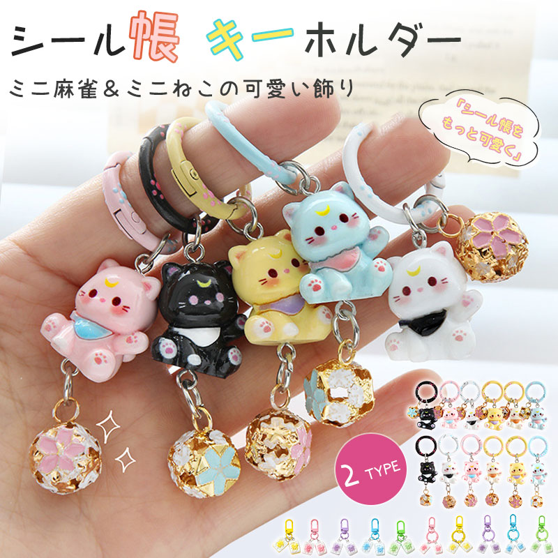 楽天市場】シール帳 キーホルダー 猫 おしゃれ 麻雀 ねこ マージャン