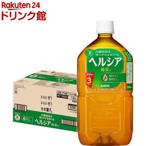 楽天市場】キリン ヘルシア緑茶(1050ml×12本入)【ヘルシア】[特保