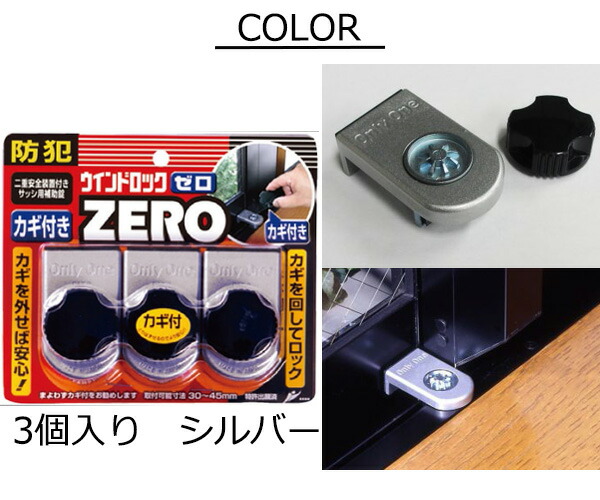 楽天市場】防犯用品 防犯グッズ ウィンドウロック ゼロ ZERO 3個セット