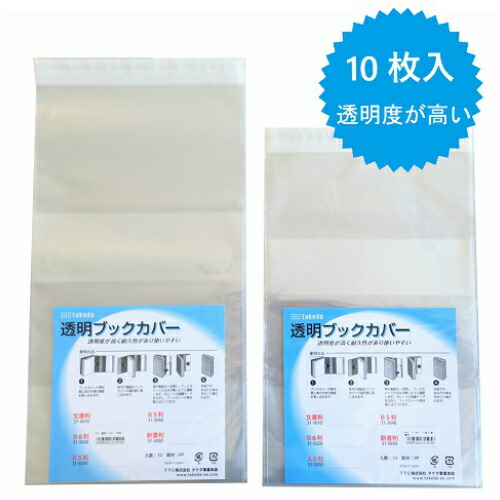 楽天市場】takeda ブックカバー B5判 10枚入り 週刊誌 一般雑誌 透明