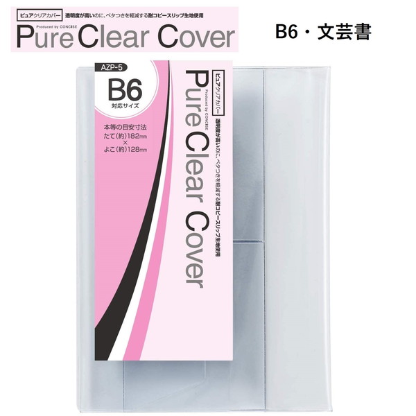 楽天市場】CONCISE コンサイス ピュアクリアカバー ( AZP-5 )【 B6