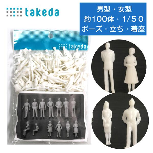 楽天市場】【縮尺 1/50 】およそ100体入り takeda 建築 模型 ジオラマ